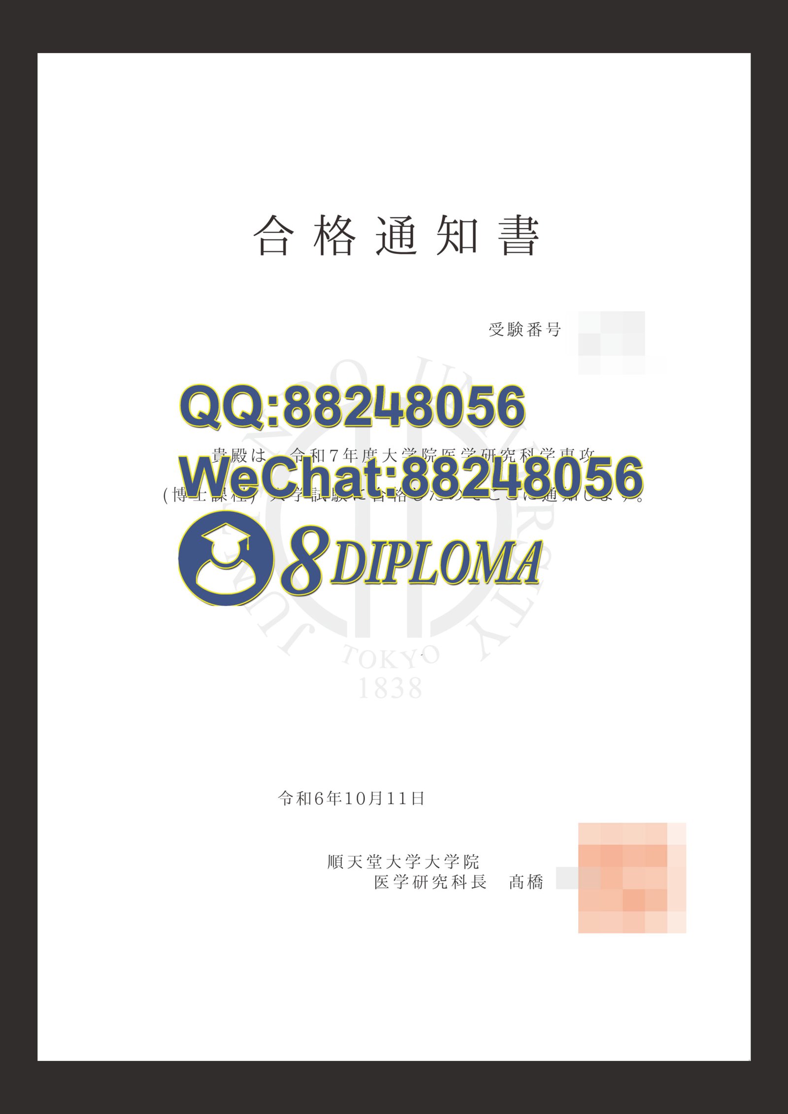 日本顺天堂大学合格通知书复刻购买